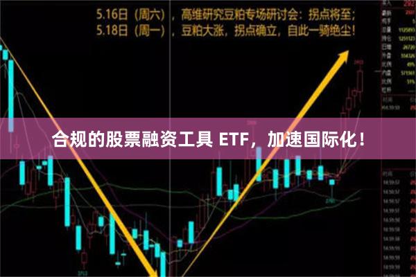 合规的股票融资工具 ETF，加速国际化！