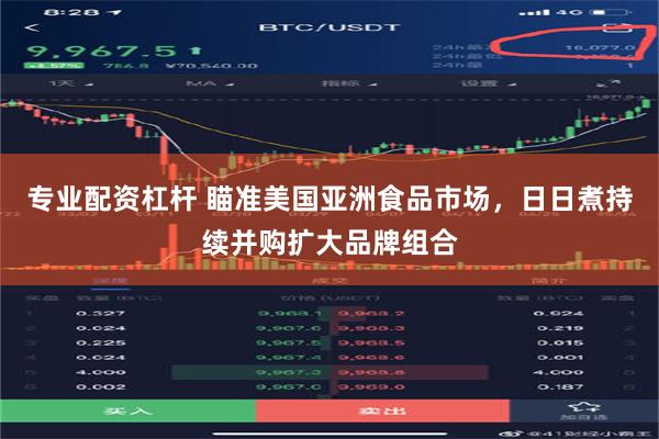 专业配资杠杆 瞄准美国亚洲食品市场，日日煮持续并购扩大品牌组合