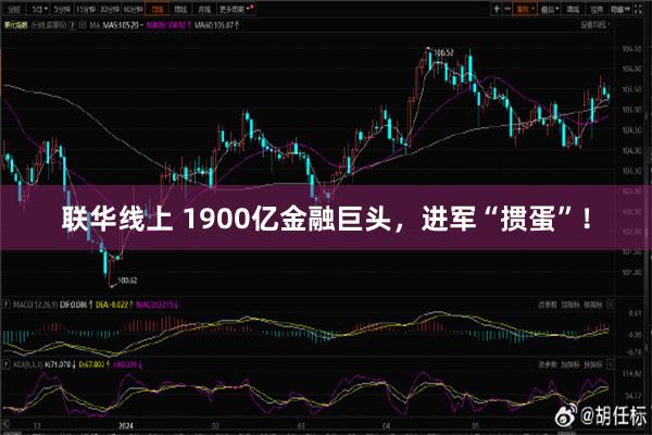 联华线上 1900亿金融巨头，进军“掼蛋”！