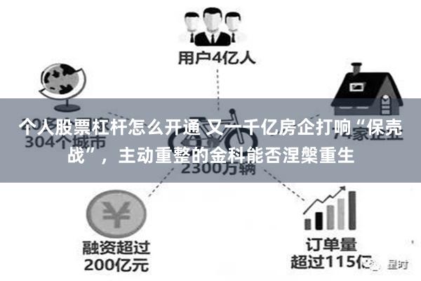 个人股票杠杆怎么开通 又一千亿房企打响“保壳战”，主动重整的金科能否涅槃重生