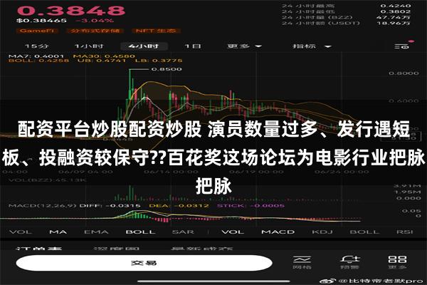 配资平台炒股配资炒股 演员数量过多、发行遇短板、投融资较保守??百花奖这场论坛为电影行业把脉