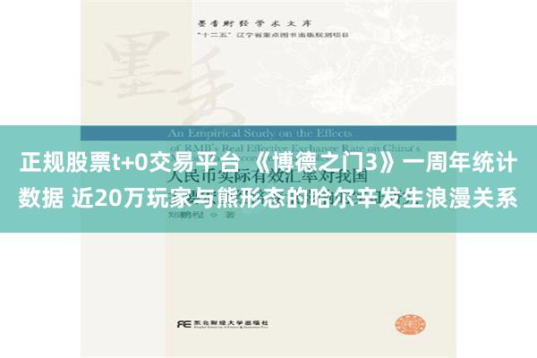 正规股票t+0交易平台 《博德之门3》一周年统计数据 近20万玩家与熊形态的哈尔辛发生浪漫关系