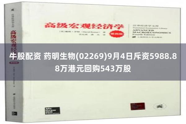 牛股配资 药明生物(02269)9月4日斥资5988.88万港元回购543万股