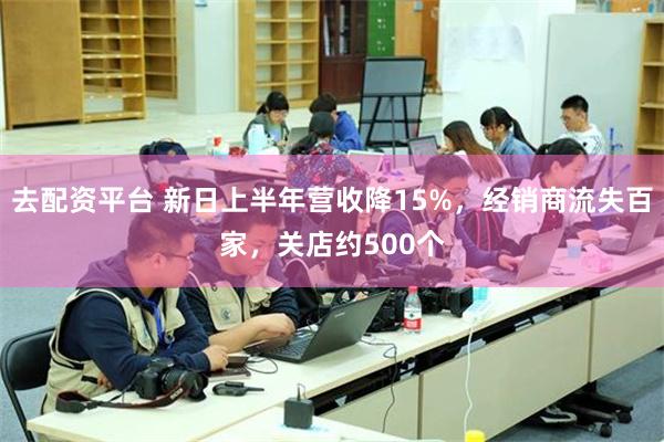 去配资平台 新日上半年营收降15%，经销商流失百家，关店约500个