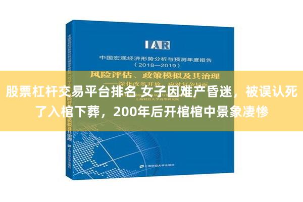 股票杠杆交易平台排名 女子因难产昏迷，被误认死了入棺下葬，200年后开棺棺中景象凄惨