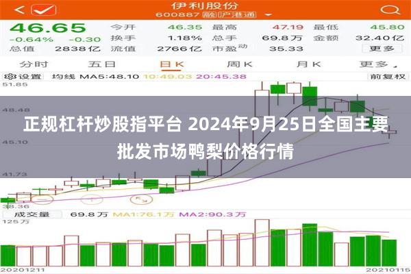 正规杠杆炒股指平台 2024年9月25日全国主要批发市场鸭梨价格行情