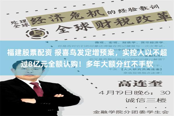 福建股票配资 报喜鸟发定增预案，实控人以不超过8亿元全额认购！多年大额分红不手软