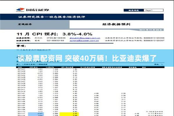 谈股票配资网 突破40万辆！比亚迪卖爆了