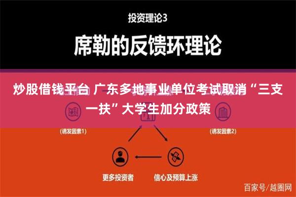 炒股借钱平台 广东多地事业单位考试取消“三支一扶”大学生加分政策