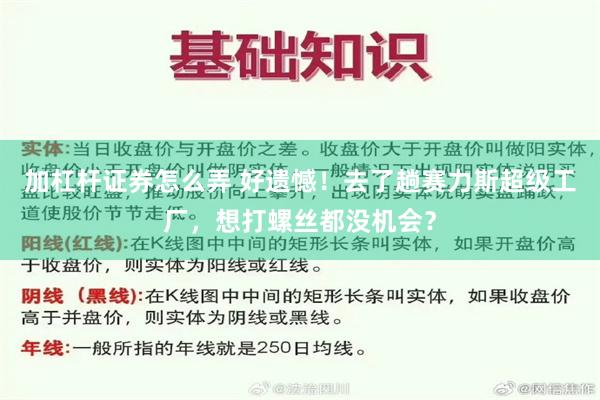 加杠杆证券怎么弄 好遗憾！去了趟赛力斯超级工厂，想打螺丝都没机会？