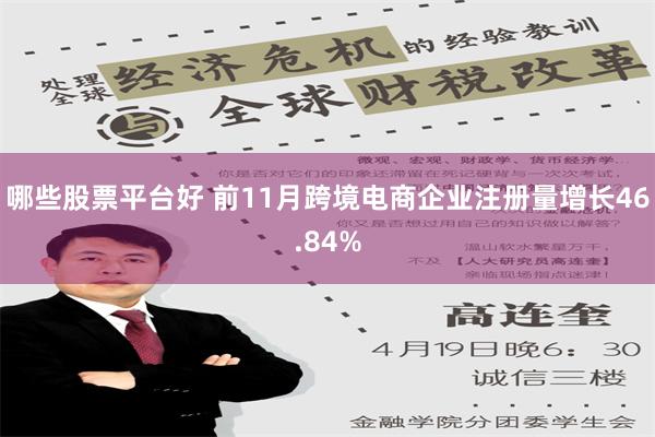 哪些股票平台好 前11月跨境电商企业注册量增长46.84%