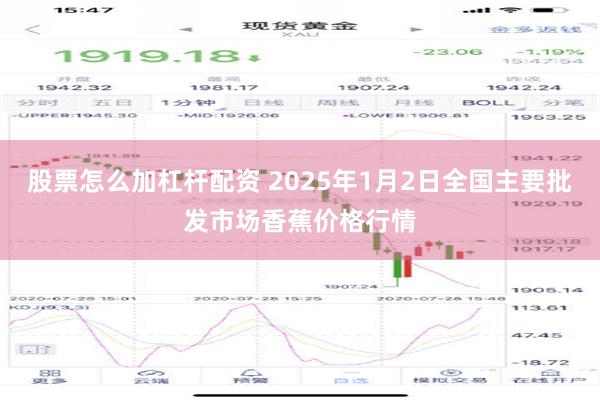 股票怎么加杠杆配资 2025年1月2日全国主要批发市场香蕉价格行情