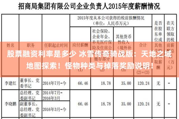 股票融资利率是多少 冰雪传奇骑战版：天地之域地图探索！怪物种类与掉落奖励说明！